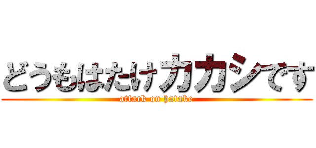 どうもはたけカカシです (attack on hatake)