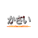 かさい (attack on titan)