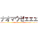 ナオマウゼェェェ (Naoma  uzeeee)