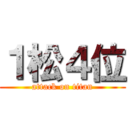 １松４位 (attack on titan)