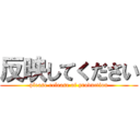 反映してください (please release of production)