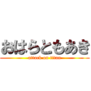 おはらともあき (attack on titan)