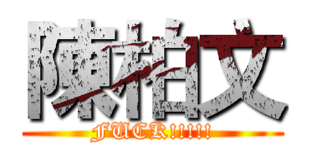 陳柏文 (FUCK!!!!!)