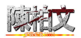 陳柏文 (FUCK!!!!!)