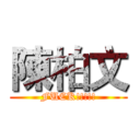 陳柏文 (FUCK!!!!!)