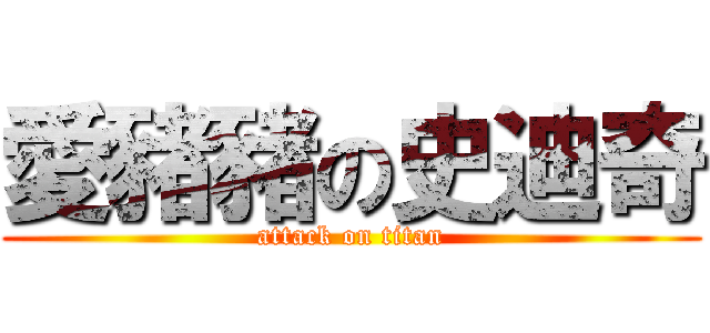 愛豬豬の史迪奇 (attack on titan)