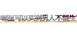 哪里可以买到男人不能生育的药 (哪里可以买到男人不能生育的药【电-186x2687x6963-Q278180069元-吉-药-业】我们做的是长期生意,靠的是老客户长期支持 http://sngk.net/EOQppe
)