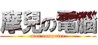 摩兒の電腦 (mor computer)