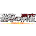 進撃の夙夜 (attack on suye)