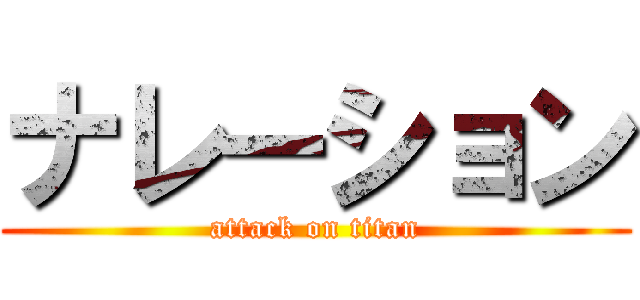 ナレーション (attack on titan)