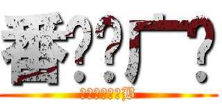 番长扫广场 (卧槽尼玛了个B)