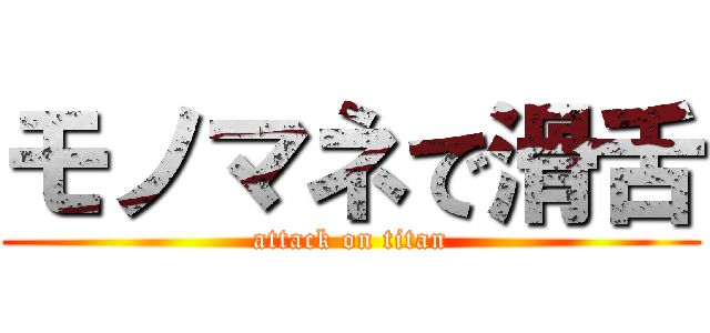 モノマネで滑舌 (attack on titan)