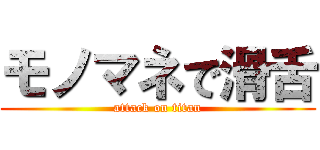 モノマネで滑舌 (attack on titan)