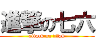 進撃の七六 (attack on titan)