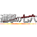 進撃の七六 (attack on titan)