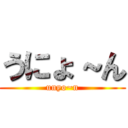 うにょ～ん (unyo~n)