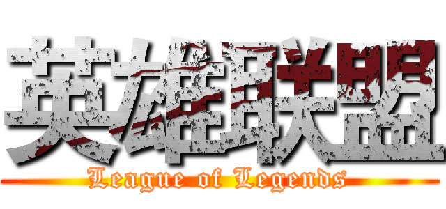 英雄联盟 (League of Legends)