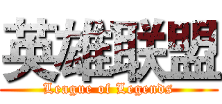 英雄联盟 (League of Legends)