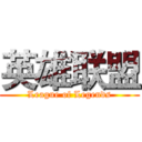 英雄联盟 (League of Legends)