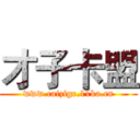 才子卡盟 (www.caizige.11ka.cn)