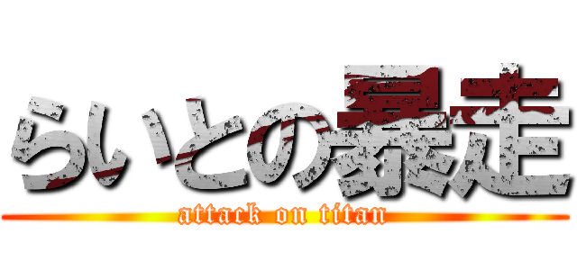 らいとの暴走 (attack on titan)