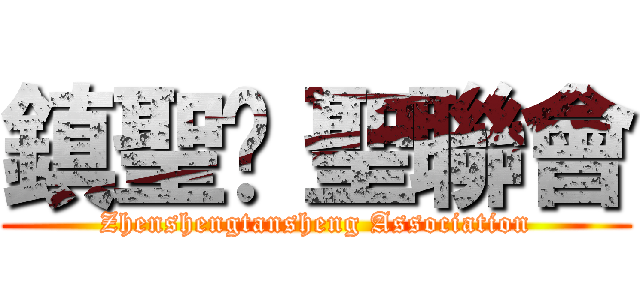 鎮聖璮 聖聯會 (Zhenshengtansheng Association)
