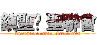 鎮聖璮 聖聯會 (Zhenshengtansheng Association)