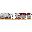 鎮聖璮 聖聯會 (Zhenshengtansheng Association)