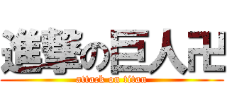 進撃の巨人卍 (attack on titan)