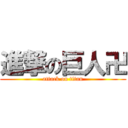 進撃の巨人卍 (attack on titan)