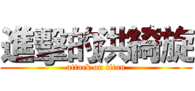 進擊的洪綺旋 (attack on titan)