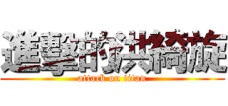 進擊的洪綺旋 (attack on titan)