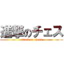 進撃のチェス (attack on chess)