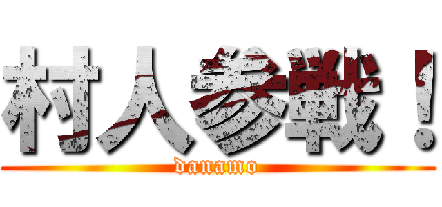 村人参戦！ (danamo)