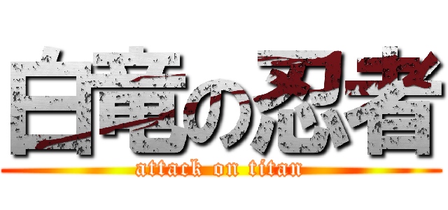 白竜の忍者 (attack on titan)