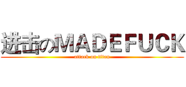 进击のＭＡＤＥＦＵＣＫ (attack on titan)