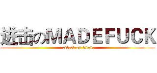 进击のＭＡＤＥＦＵＣＫ (attack on titan)