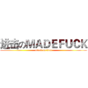 进击のＭＡＤＥＦＵＣＫ (attack on titan)