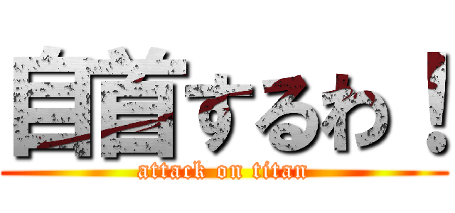 自首するわ！ (attack on titan)
