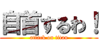 自首するわ！ (attack on titan)