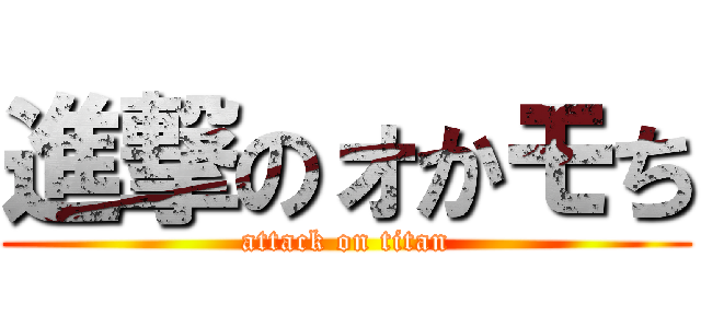 進撃のォかモち (attack on titan)
