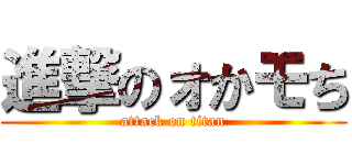 進撃のォかモち (attack on titan)