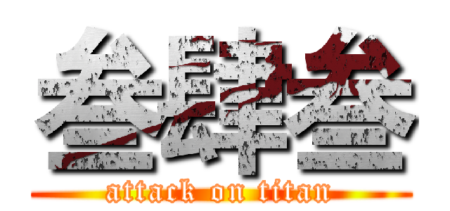 叁肆叁 (attack on titan)