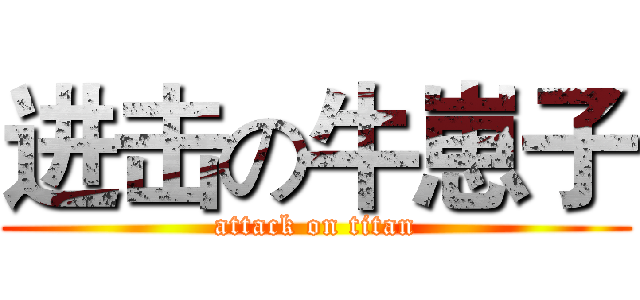 进击の牛崽子 (attack on titan)
