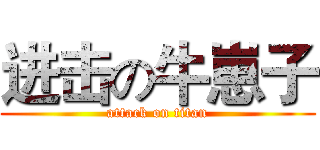 进击の牛崽子 (attack on titan)