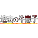 进击の牛崽子 (attack on titan)
