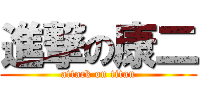 進撃の康二 (attack on titan)