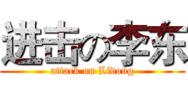 进击の李东 (attack on Lidong)