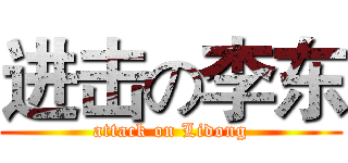 进击の李东 (attack on Lidong)