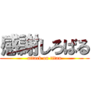 感謝しろばる (attack on titan)